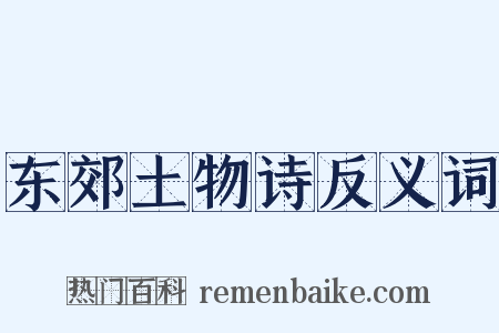 东郊土物诗反义词是什么意思的图片